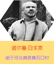 Z(Henry Norman Bethune189034-19391112)t(y)Wʿôt(y)t(y)(chung)˵x1938331գI(lng)һɼô˺˽Mɵt(y)ꠁЇӰëɖ|HнҊ˰һ19381119392t(y)꠵ɽ㱱ͼǰMБ(zhn)ؾ4г750ǧףg(sh)300δT 19391112ѪYt(y)ΟoЧںӱʡƿhSʯڴK49q