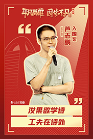 第六季丨入圍獎(jiǎng) 蘆志鵬