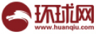 環(huán)球網(wǎng)